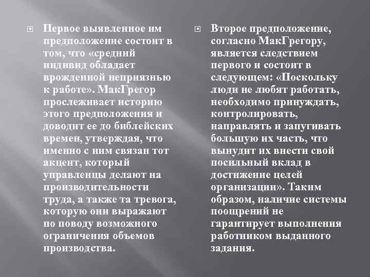  Первое выявленное им предположение состоит в том, что «средний индивид обладает врожденной неприязнью