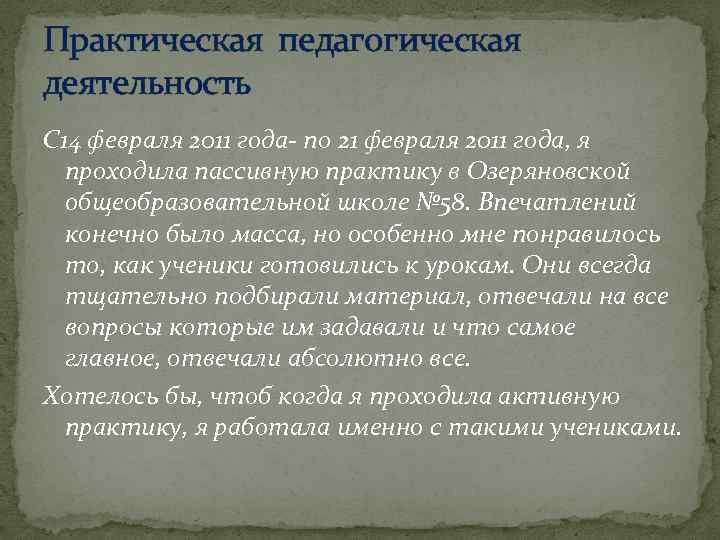 Практическая педагогическая деятельность С 14 февраля 2011 года- по 21 февраля 2011 года, я