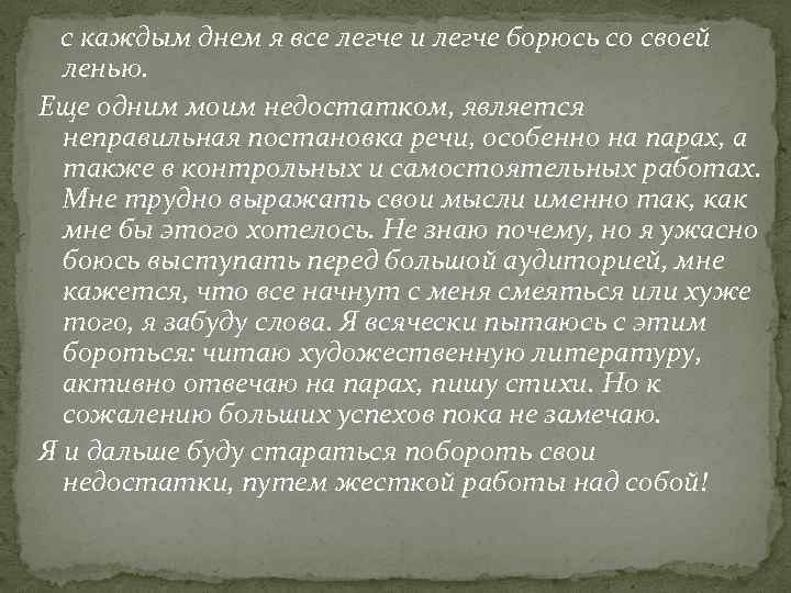 с каждым днем я все легче и легче борюсь со своей ленью. Еще одним