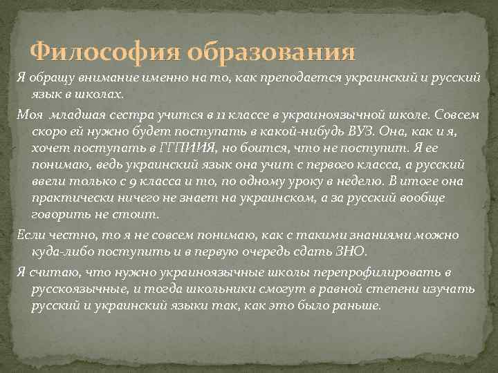 Философия образования Я обращу внимание именно на то, как преподается украинский и русский язык