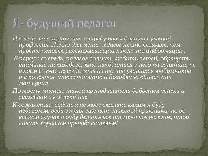 Я- будущий педагог Педагог- очень сложная и требующая больших умений профессия. Лично для меня,