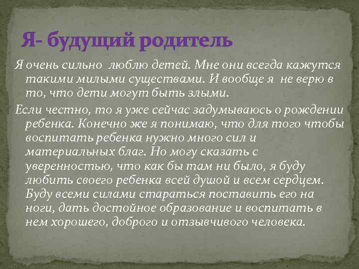 Я- будущий родитель Я очень сильно люблю детей. Мне они всегда кажутся такими милыми