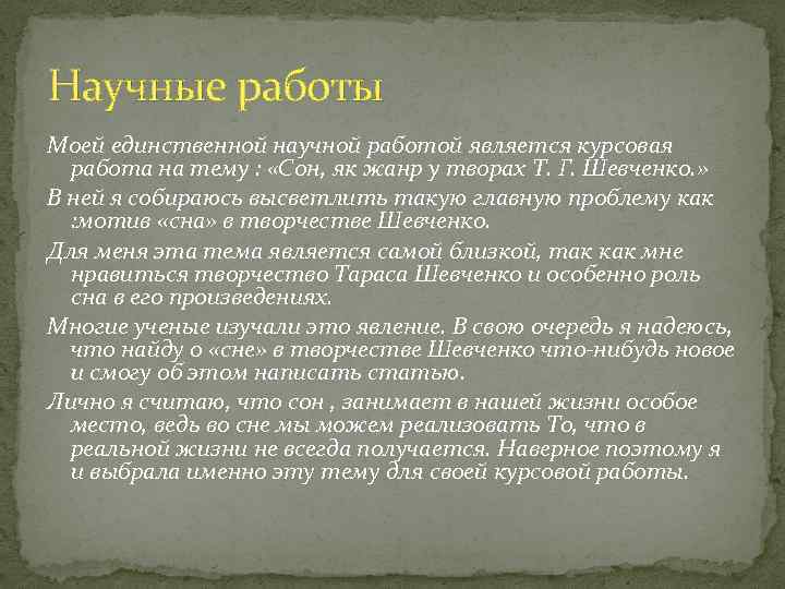 Научные работы Моей единственной научной работой является курсовая работа на тему : «Сон, як