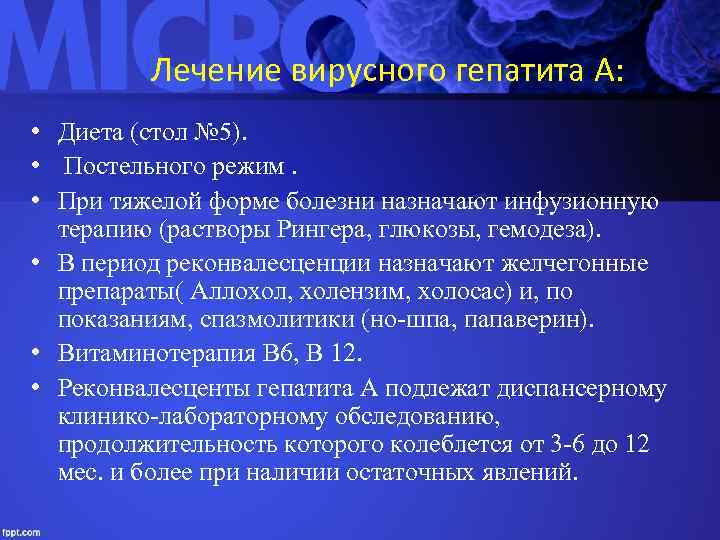 Лечение вирусного гепатита А: • Диета (стол № 5). • Постельного режим. • При