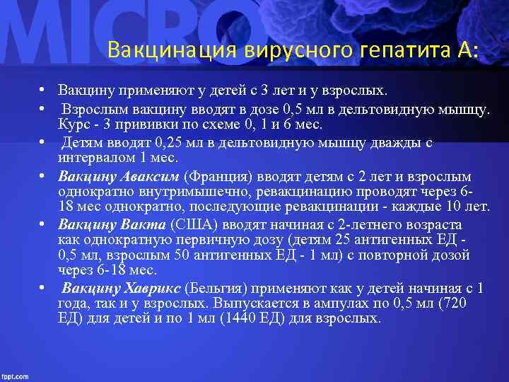 Вакцинация вирусного гепатита А: • Вакцину применяют у детей с 3 лет и у