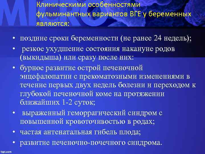 Клиническими особенностями фульминантных вариантов ВГЕ у беременных являются: • поздние сроки беременности (не ранее