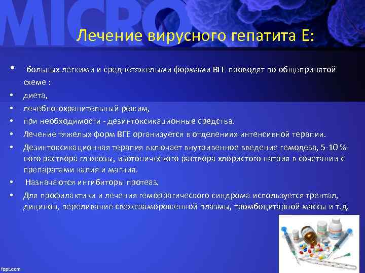 Лечение вирусного гепатита Е: • больных легкими и среднетяжелыми формами ВГЕ проводят по общепринятой