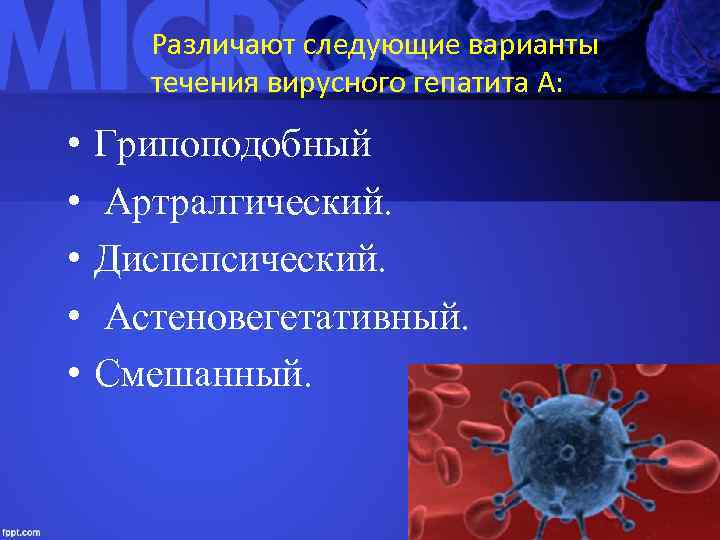 Различают следующие варианты течения вирусного гепатита А: • • • Грипоподобный Артралгический. Диспепсический. Астеновегетативный.