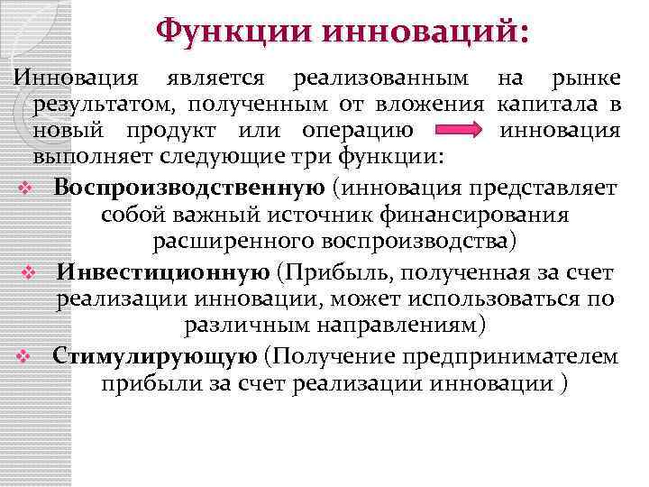 Нововведение это. Основные функции инноваций. Инновационная функция. Инновационная функция пример. Роль инноваций в современном обществе.