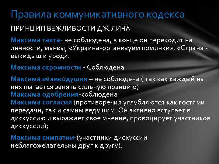 Правила коммуникативного кодекса ПРИНЦИП ВЕЖЛИВОСТИ ДЖ. ЛИЧА Максима такта- не соблюдена, в конце он