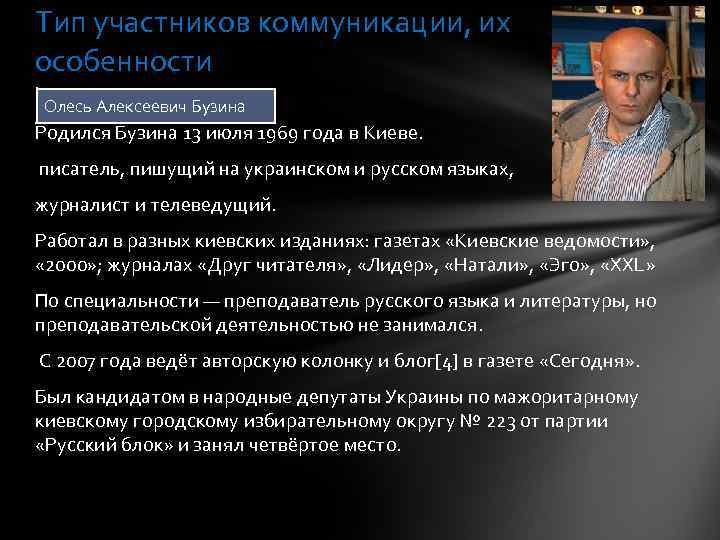 Тип участников коммуникации, их особенности Олесь Алексеевич Бузина Родился Бузина 13 июля 1969 года