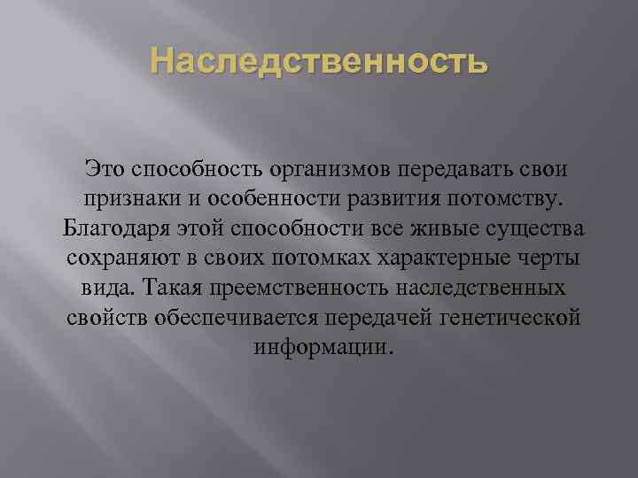 Передача наследственных свойств