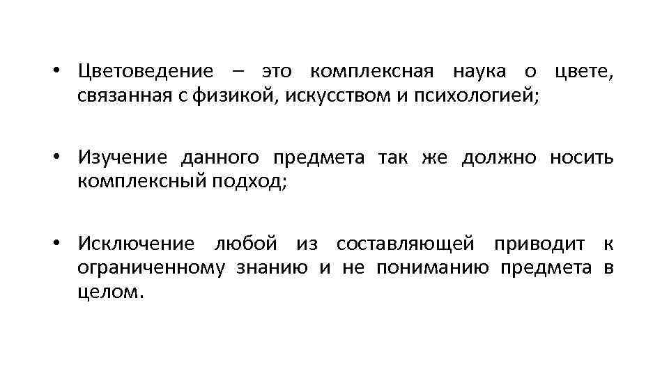  • Цветоведение – это комплексная наука о цвете, связанная с физикой, искусством и