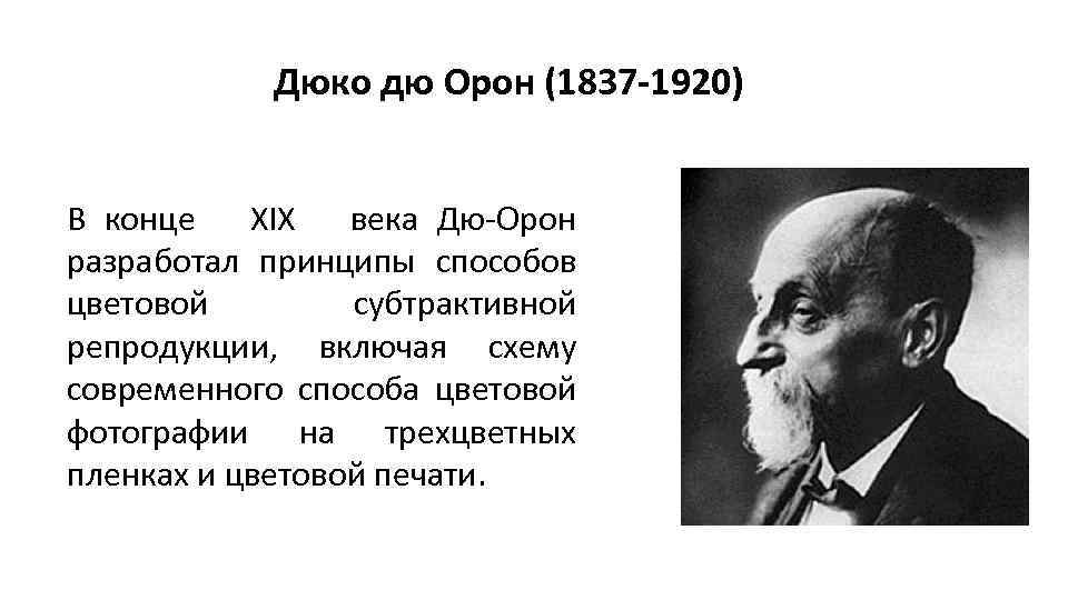 Дюко дю Орон (1837 -1920) В конце XIX века Дю-Орон разработал принципы способов цветовой