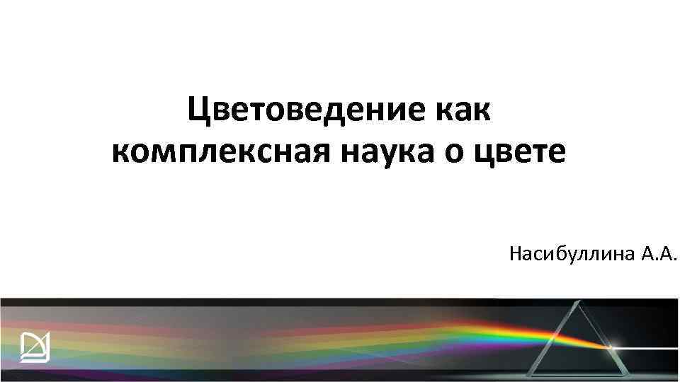 Цветоведение как комплексная наука о цвете Насибуллина А. А. 
