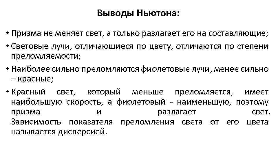 Выводы Ньютона: • Призма не меняет свет, а только разлагает его на составляющие; •
