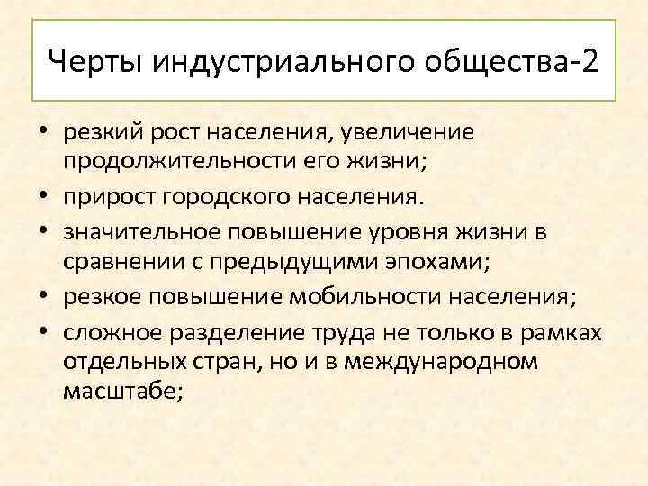 К чертам индустриального общества не относится