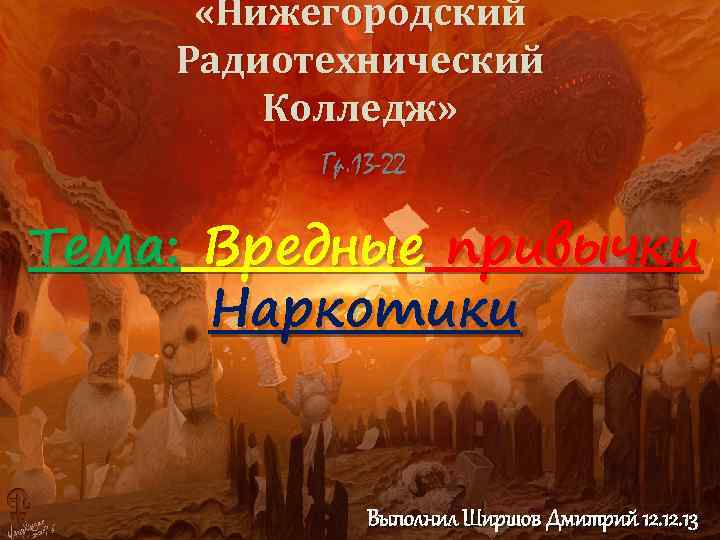  «Нижегородский Радиотехнический Колледж» Гр. 13 -22 Тема: Вредные привычки Наркотики Выполнил Ширшов Дмитрий