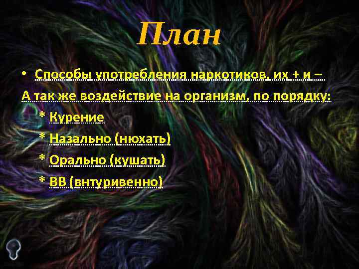 План • Способы употребления наркотиков, их + и – А так же воздействие на