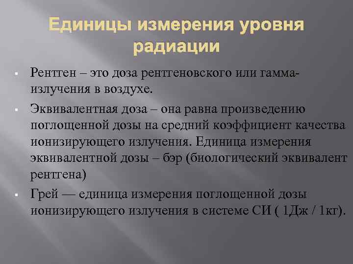 Единицы измерения уровня радиации § § § Рентген – это доза рентгеновского или гаммаизлучения