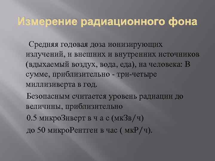 Измерение радиационного фона Средняя годовая доза ионизирующих излучений, и внешних и внутренних источников (вдыхаемый