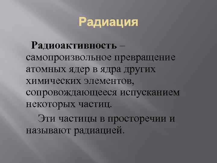 Радиация Радиоактивность – самопроизвольное превращение атомных ядер в ядра других химических элементов, сопровождающееся испусканием