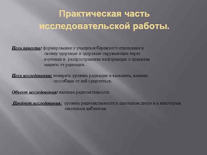 Практическая часть исследовательской работы. Цель проекта: формирование у учащихся бережного отношения к своему здоровью