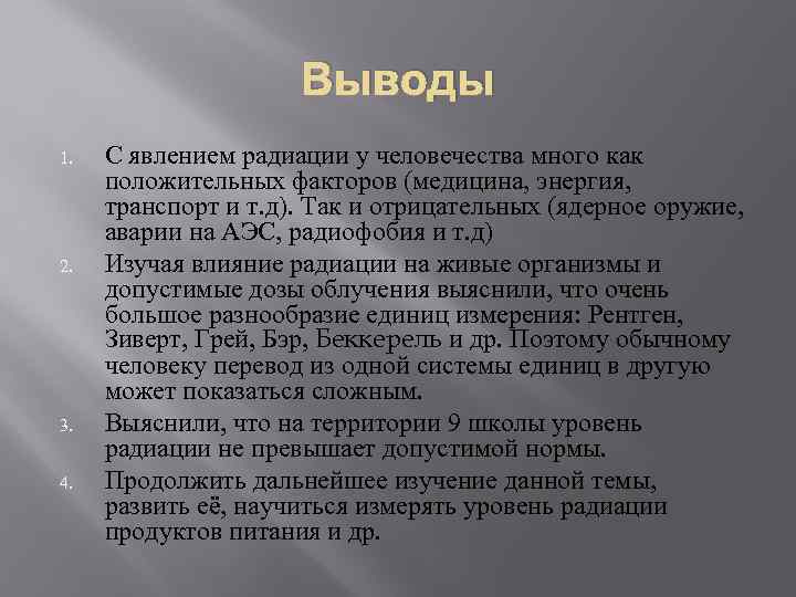 Сообщение радиация вокруг нас. Явление радиации. Анамнестический радиационный феномен.. Примеры вопросов эффекта излучения. Эффект радиоактивности область применения.