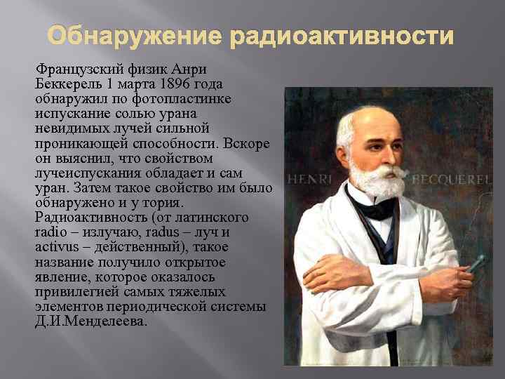 Обнаружение радиоактивности Французский физик Анри Беккерель 1 марта 1896 года обнаружил по фотопластинке испускание