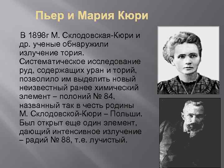 Пьер и Мария Кюри В 1898 г М. Склодовская-Кюри и др. ученые обнаружили излучение