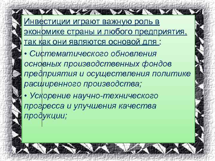 Инвестиции играют важную роль в экономике страны и любого предприятия, так как они являются