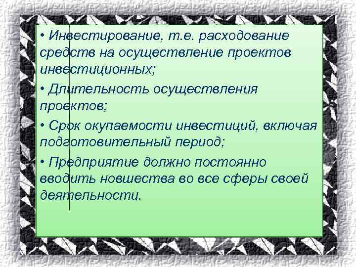  • Инвестирование, т. е. расходование средств на осуществление проектов инвестиционных; • Длительность осуществления