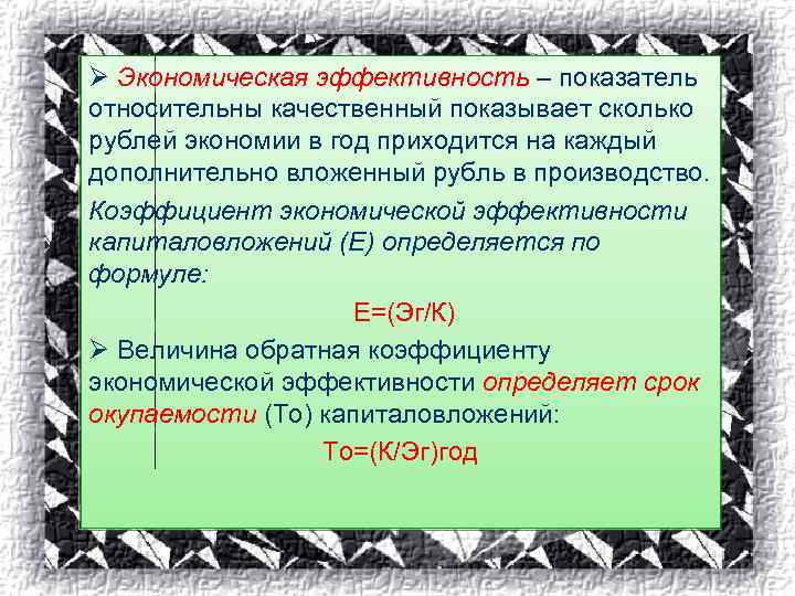 Ø Экономическая эффективность – показатель относительны качественный показывает сколько рублей экономии в год приходится