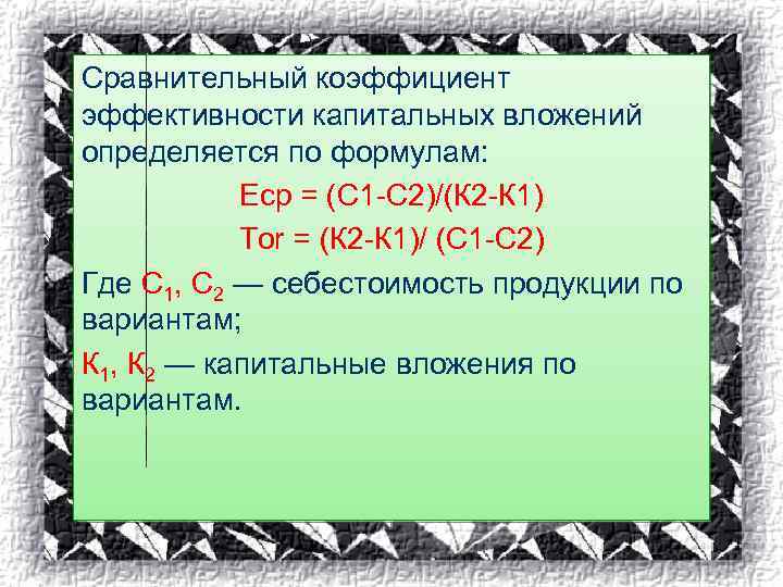 Сравнительный коэффициент эффективности капитальных вложений определяется по формулам: Еср = (С 1 -С 2)/(К