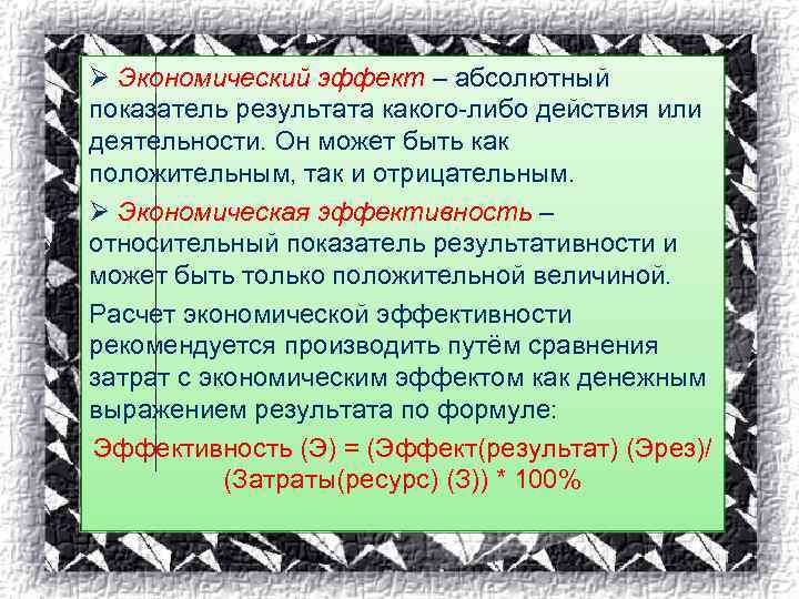 Ø Экономический эффект – абсолютный показатель результата какого-либо действия или деятельности. Он может быть