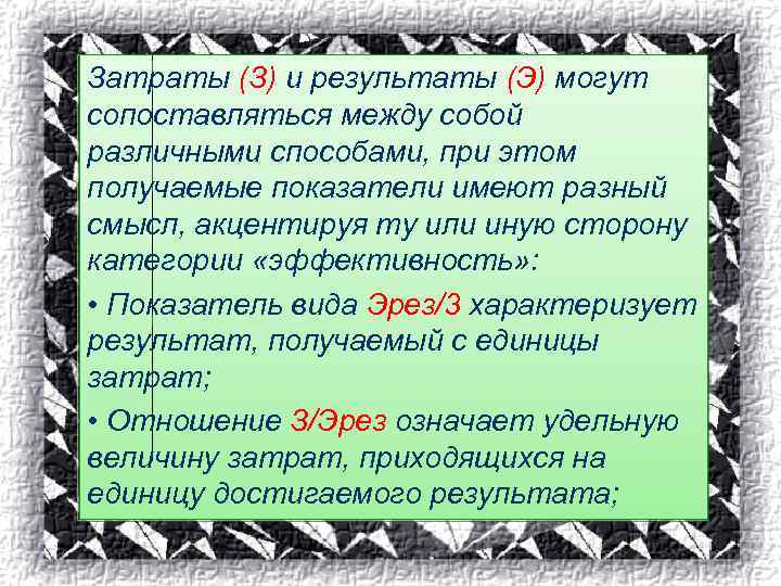 Затраты (З) и результаты (Э) могут сопоставляться между собой различными способами, при этом получаемые