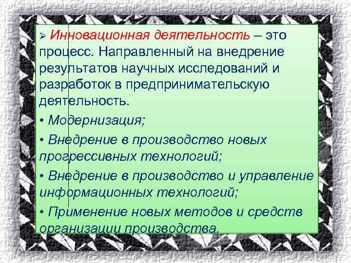 Ø Инновационная деятельность – это процесс. Направленный на внедрение результатов научных исследований и разработок