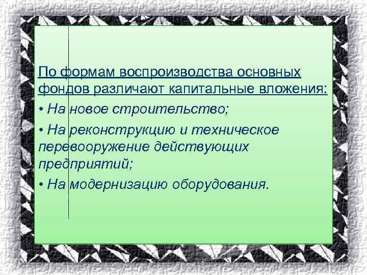 По формам воспроизводства основных фондов различают капитальные вложения: • На новое строительство; • На