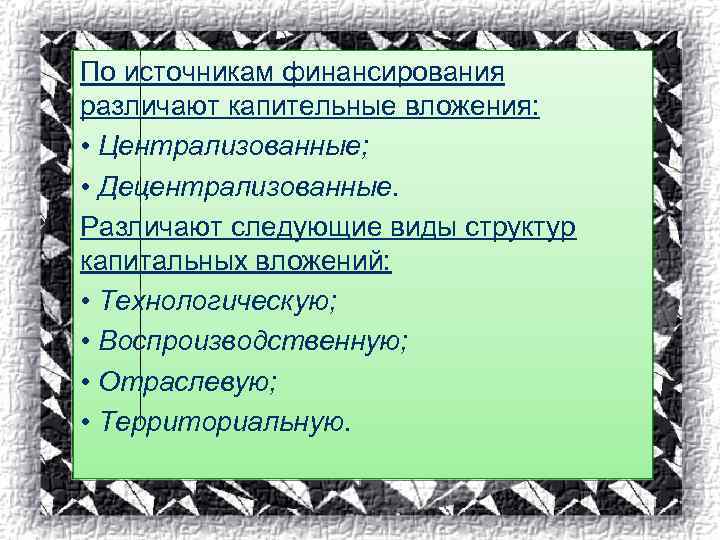 По источникам финансирования различают капительные вложения: • Централизованные; • Децентрализованные. Различают следующие виды структур