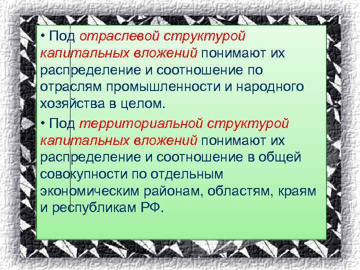  • Под отраслевой структурой капитальных вложений понимают их распределение и соотношение по отраслям