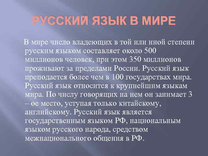 РУССКИЙ ЯЗЫК В МИРЕ В мире число владеющих в той или иной степени русским