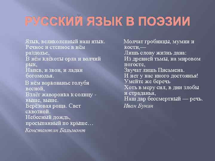 РУССКИЙ ЯЗЫК В ПОЭЗИИ Язык, великолепный наш язык. Речное и степное в нём раздолье,