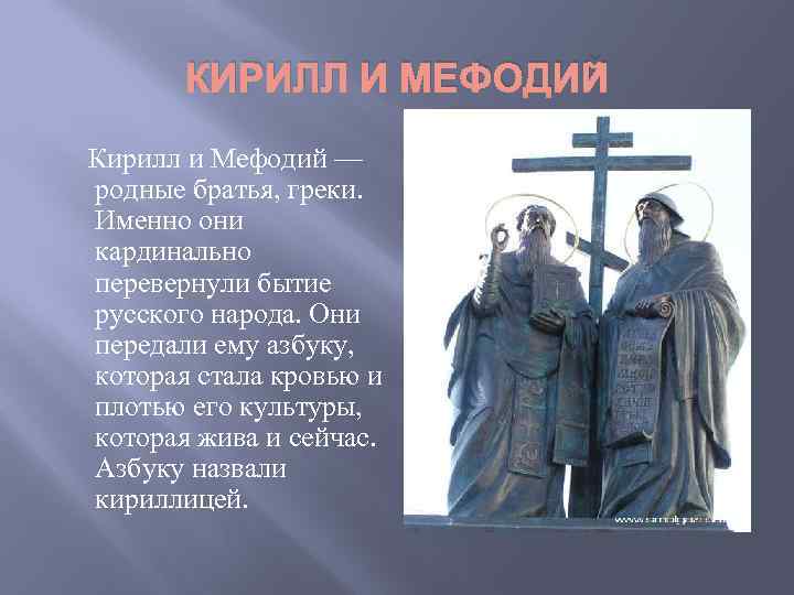 КИРИЛЛ И МЕФОДИЙ Кирилл и Мефодий — родные братья, греки. Именно они кардинально перевернули