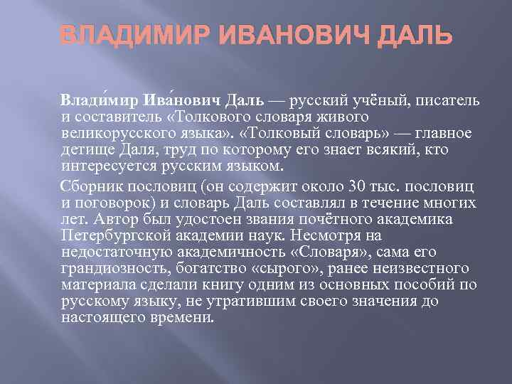 ВЛАДИМИР ИВАНОВИЧ ДАЛЬ Влади мир Ива нович Даль — русский учёный, писатель и составитель