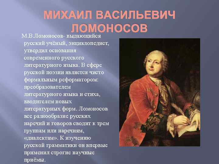 МИХАИЛ ВАСИЛЬЕВИЧ ЛОМОНОСОВ М. В. Ломоносов- выдающийся русский учёный, энциклопедист, утвердил основания современного русского