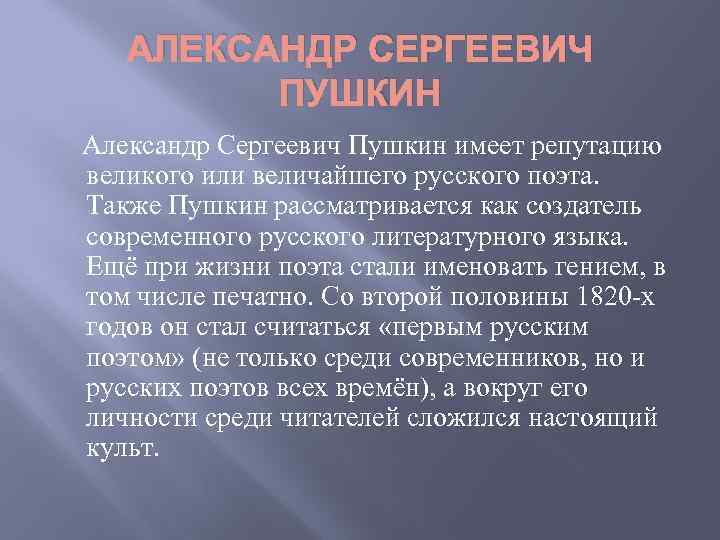 АЛЕКСАНДР СЕРГЕЕВИЧ ПУШКИН Александр Сергеевич Пушкин имеет репутацию великого или величайшего русского поэта. Также