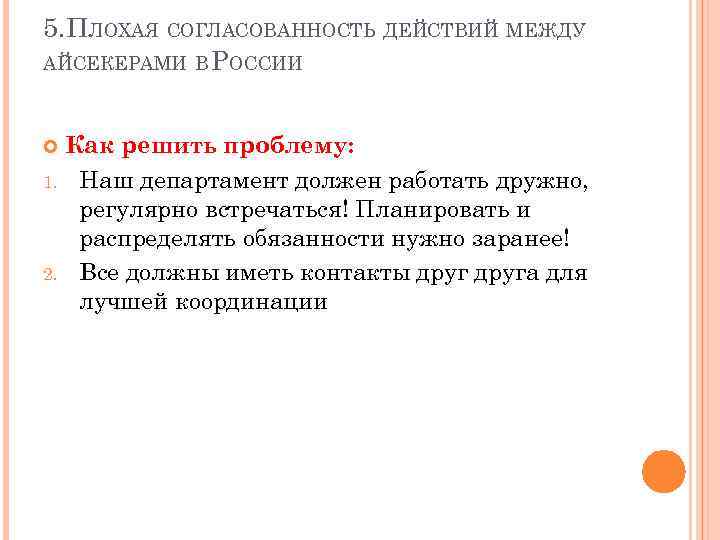 5. ПЛОХАЯ СОГЛАСОВАННОСТЬ ДЕЙСТВИЙ МЕЖДУ АЙСЕКЕРАМИ В РОССИИ Как решить проблему: 1. Наш департамент