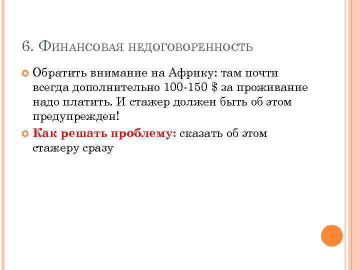 6. ФИНАНСОВАЯ НЕДОГОВОРЕННОСТЬ Обратить внимание на Африку: там почти всегда дополнительно 100 -150 $