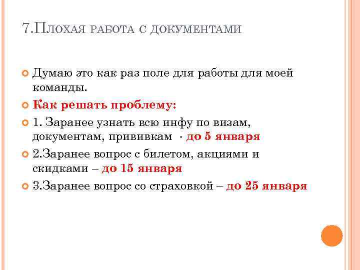 7. ПЛОХАЯ РАБОТА С ДОКУМЕНТАМИ Думаю это как раз поле для работы для моей