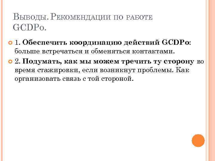 ВЫВОДЫ. РЕКОМЕНДАЦИИ ПО РАБОТЕ GCDPO. 1. Обеспечить координацию действий GCDPo: больше встречаться и обменяться
